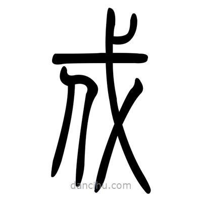 佚名寫的篆書戌