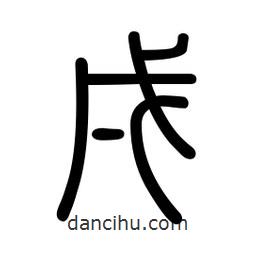 新篆體寫的篆書戌