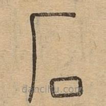 说文广义写的篆书石