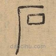 说文广义写的篆书石