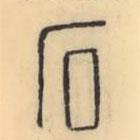 彭玉雯写的篆书石