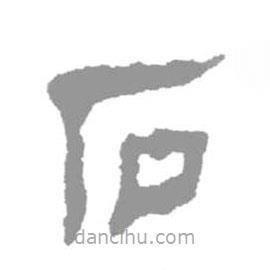 簡帛寫的篆書石