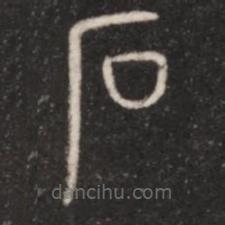 淳化阁帖写的篆书石