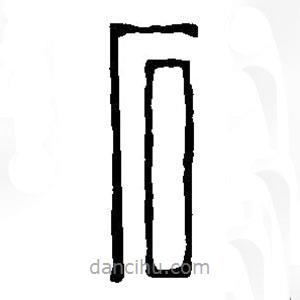 篆刻字典寫的篆書石