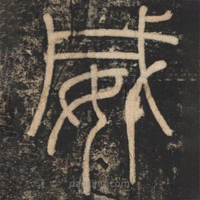 李斯寫的篆書威