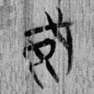 簡(jiǎn)帛寫的篆書威