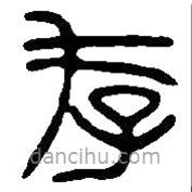 篆刻字典寫的篆書存