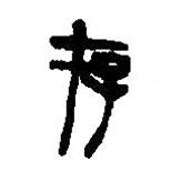 篆刻字典寫的篆書存