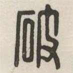 漢印分韻選集寫的篆書破