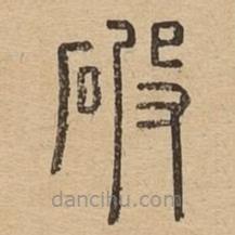 說(shuō)文廣義寫的篆書破