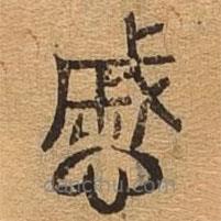 千文六书统要写的篆书戚