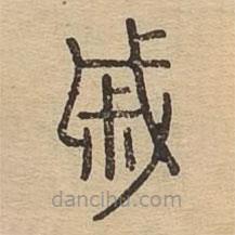 說文廣義寫的篆書戚