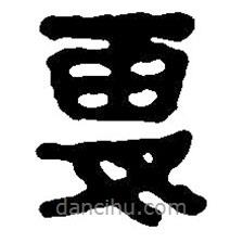 篆刻字典寫(xiě)的篆書(shū)夏