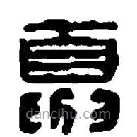 篆刻字典寫(xiě)的篆書(shū)夏