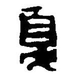 篆刻字典寫(xiě)的篆書(shū)夏