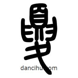 粗篆写的篆书夏