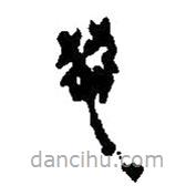 簡(jiǎn)帛寫的篆書恝
