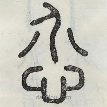 六書正訛寫的篆書恝