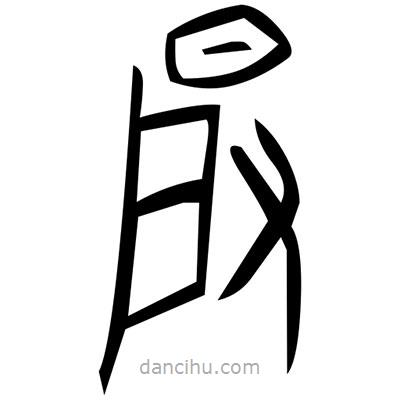 佚名寫的篆書砂
