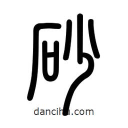 新篆體寫的篆書砂