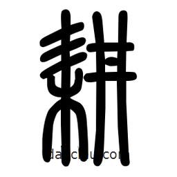 粗篆写的篆书耕