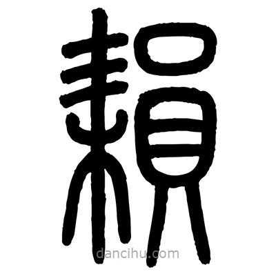 顧建平寫的篆書耘