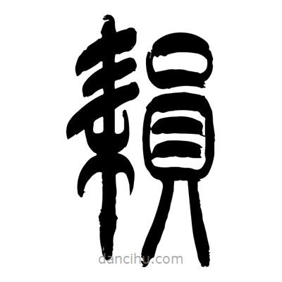 張浩榮寫的篆書耘