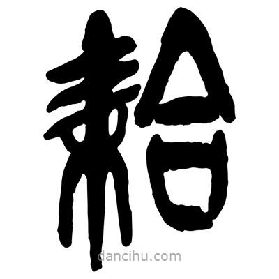 曾彩初寫的篆書耠