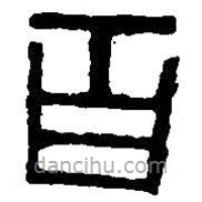 篆刻字典写的篆书百