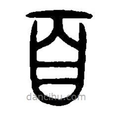 篆刻字典写的篆书百