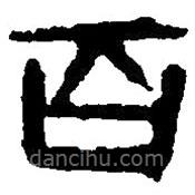 篆刻字典写的篆书百