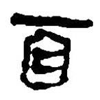 简帛写的篆书百