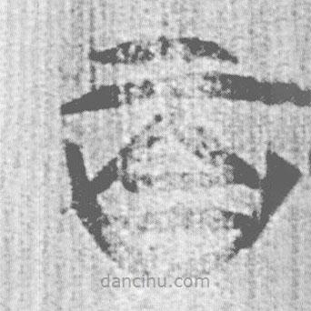 简帛写的篆书百