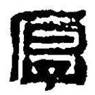 篆刻字典写的篆书厚