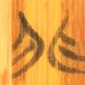 清華簡(jiǎn)寫(xiě)的篆書(shū)非