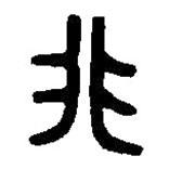 篆刻字典寫的篆書非
