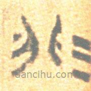 簡(jiǎn)帛寫(xiě)的篆書(shū)非