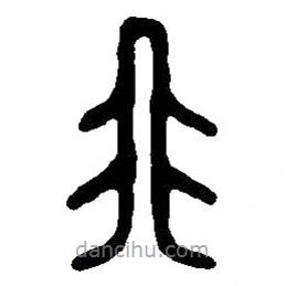 篆刻字典寫(xiě)的篆書(shū)非