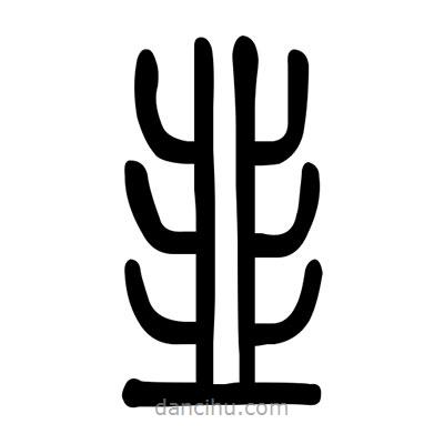 佚名寫(xiě)的篆書(shū)韭