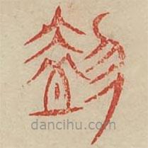 广金石韵府写的篆书奄