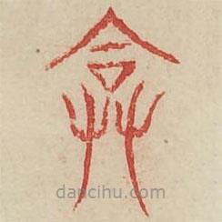 廣金石韻府寫的篆書奄