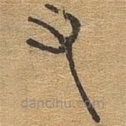 千文六書統(tǒng)要寫的篆書右