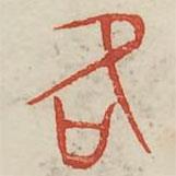 廣金石韻府寫的篆書右