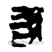 简帛写的篆书右