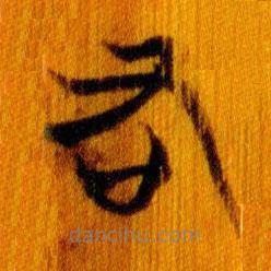 简帛写的篆书右