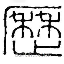 篆刻字典寫的篆書歷