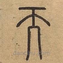 說文廣義寫的篆書而