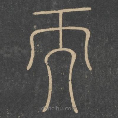 李斯寫(xiě)的篆書(shū)而