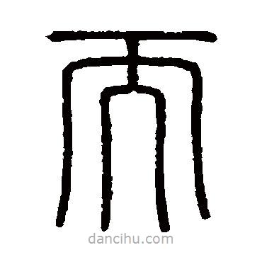 会稽刻石写的篆书而