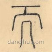 彭玉雯写的篆书而